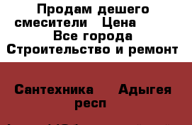 Продам дешего смесители › Цена ­ 20 - Все города Строительство и ремонт » Сантехника   . Адыгея респ.